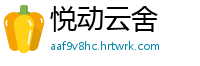 悦动云舍