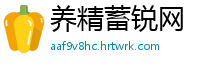 养精蓄锐网